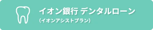 イオン銀行デンタルローン(イオンアシストプラン)