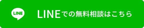 LINEでの無料相談はこちら