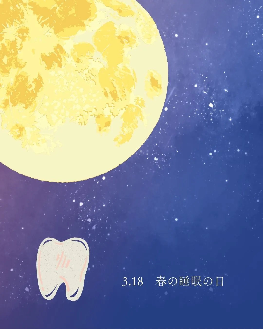 3月18日は「春の睡眠の日」