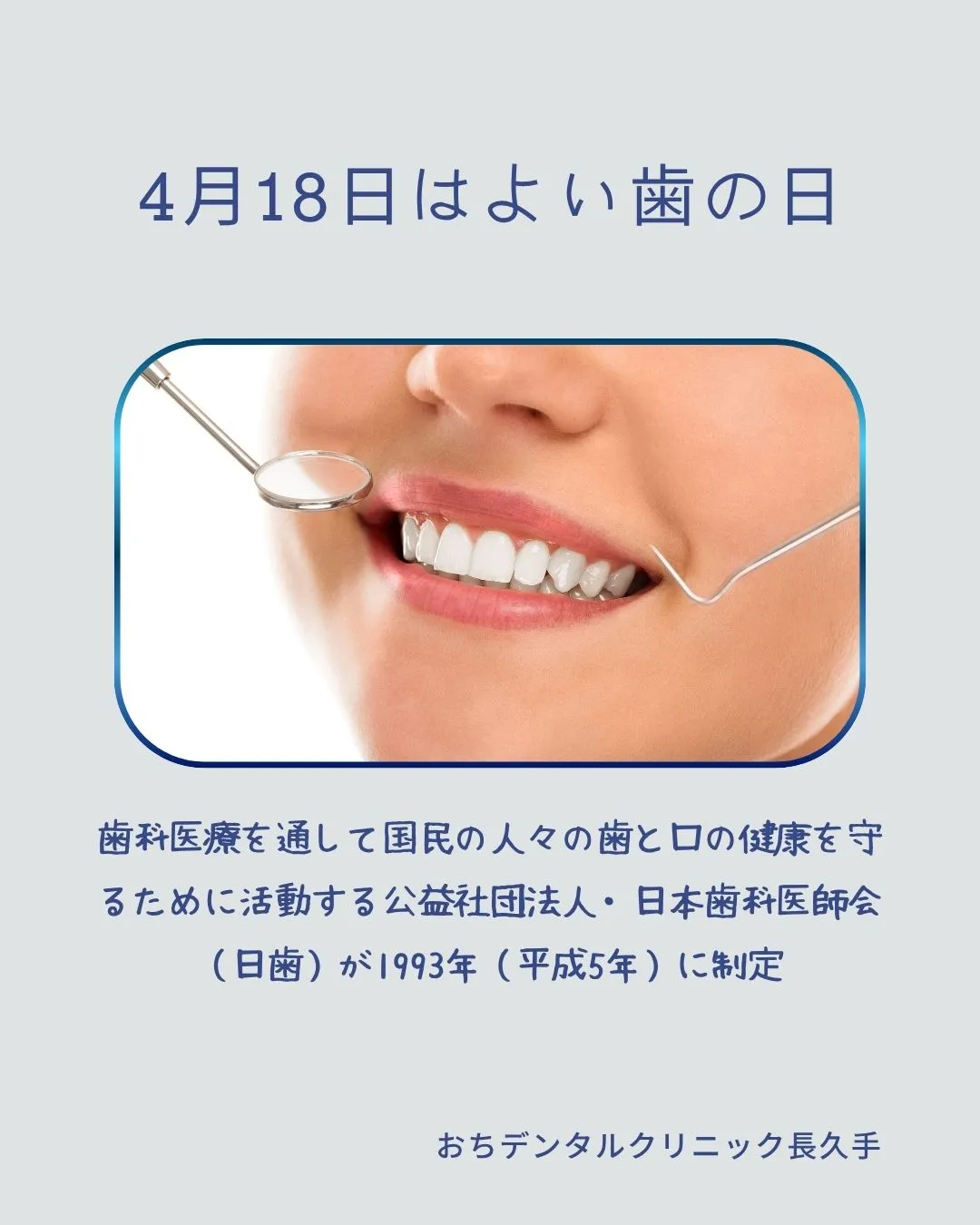 4月18日は「よい歯の日」🦷