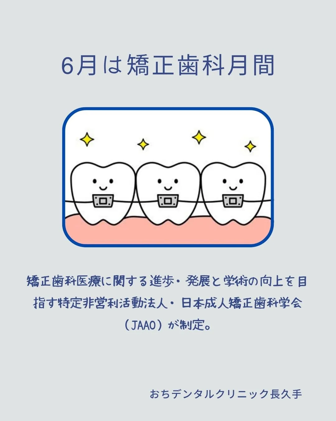 今月は矯正歯科月間です🦷
