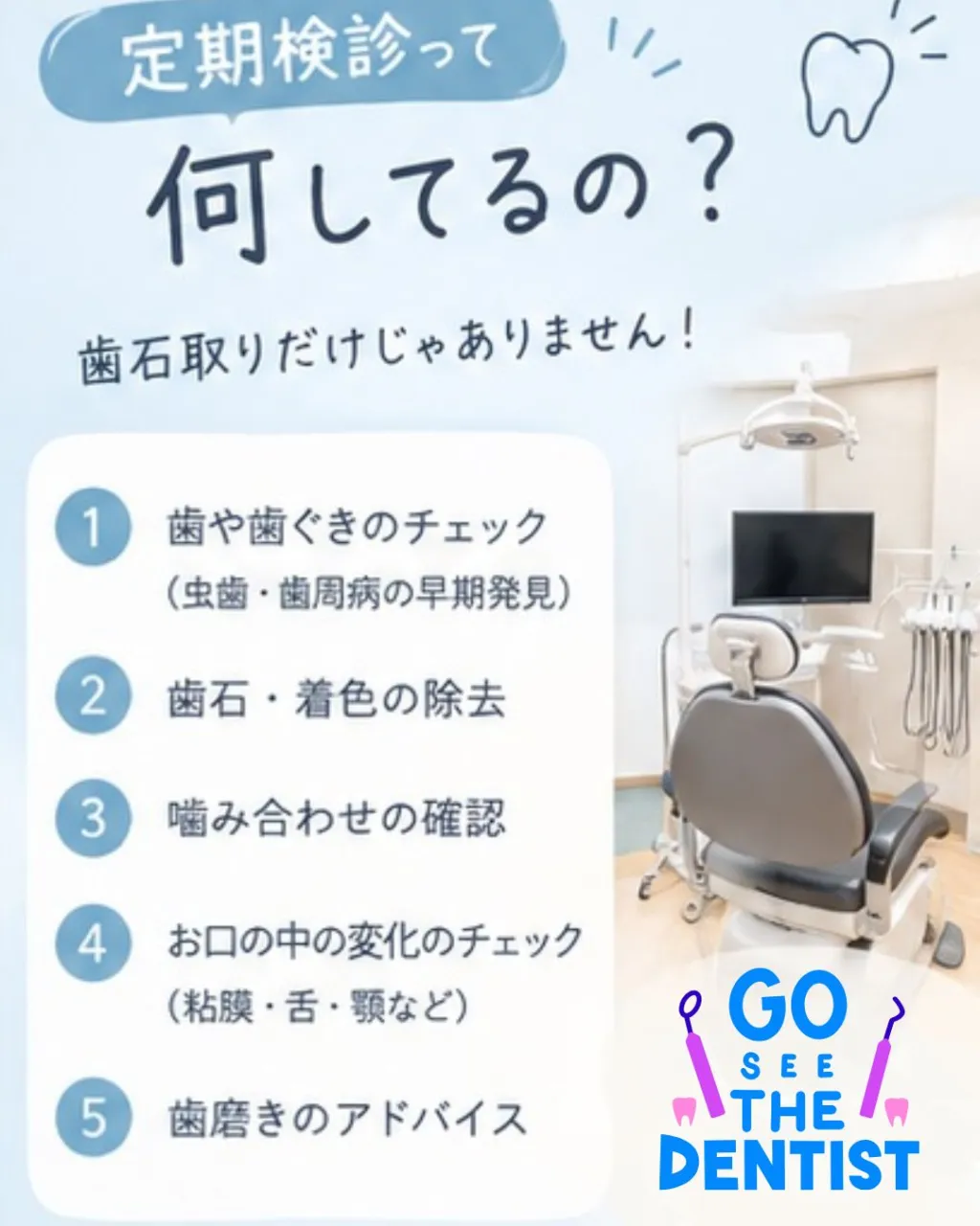 🦷「歯医者さんの定期検診って、何をしているの？」