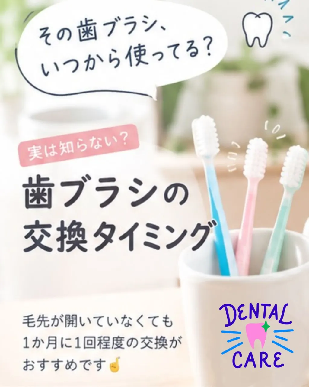 🪥その歯ブラシ、いつから使っていますか？